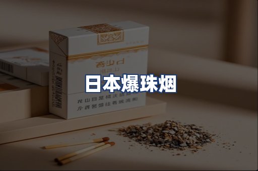 日本爆珠烟